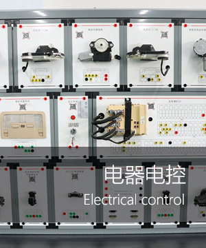电器电控
