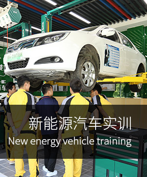 新能源汽车实训